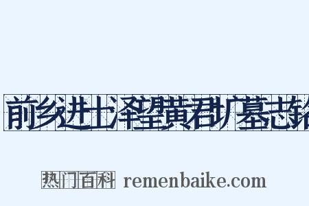 前乡进士泽望黄君圹墓志铭是什么意思的图片
